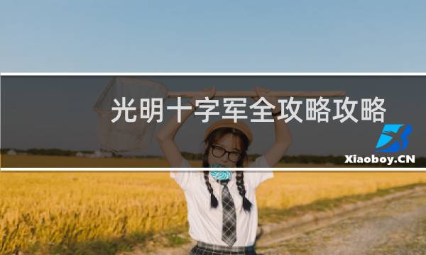 光明十字军全攻略攻略