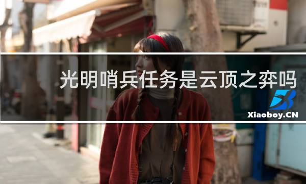 光明哨兵任务是云顶之弈吗