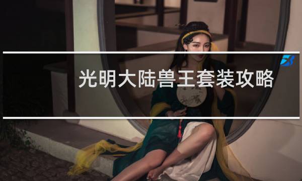 光明大陆兽王套装攻略
