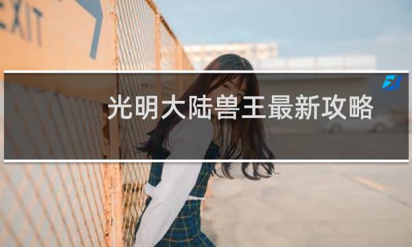 光明大陆兽王最新攻略