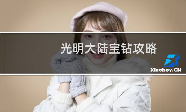 光明大陆宝钻攻略