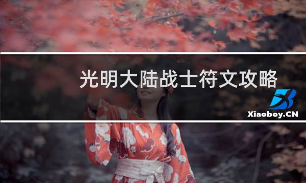 光明大陆战士符文攻略