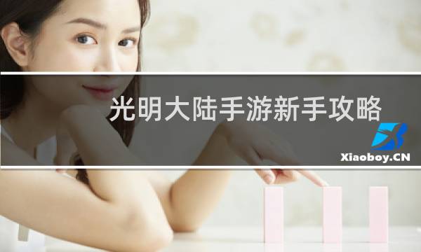 光明大陆手游新手攻略