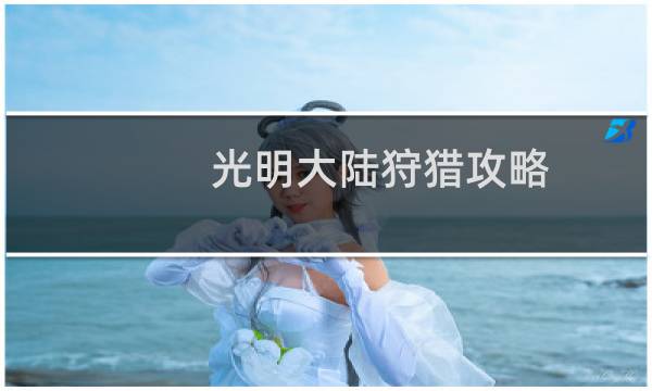 光明大陆狩猎攻略