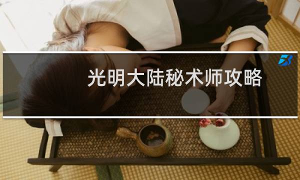 光明大陆秘术师攻略