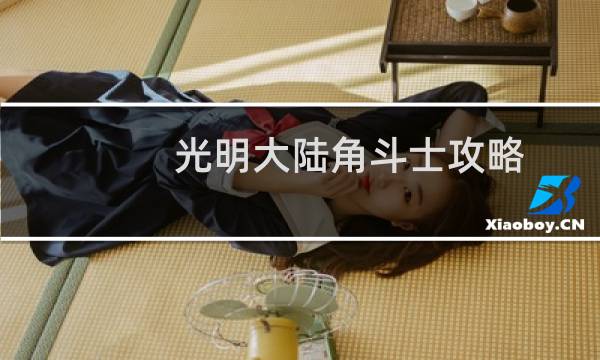 光明大陆角斗士攻略