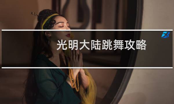 光明大陆跳舞攻略