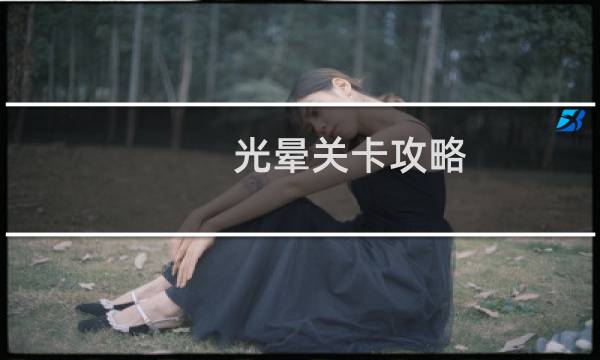 光晕关卡攻略