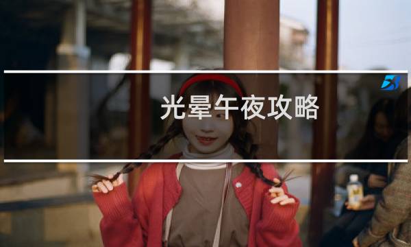 光晕午夜攻略