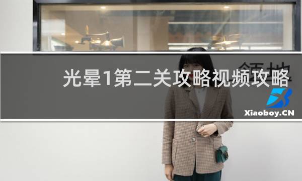 光晕1第二关攻略视频攻略