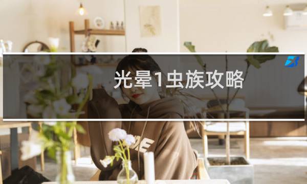 光晕1虫族攻略