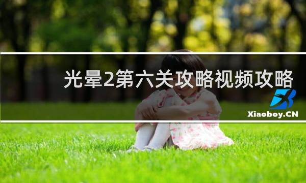 光晕2第六关攻略视频攻略