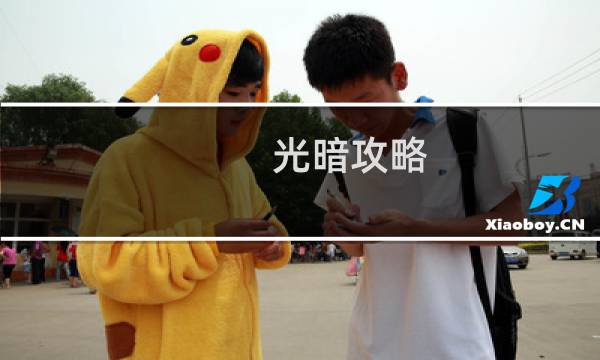光暗攻略