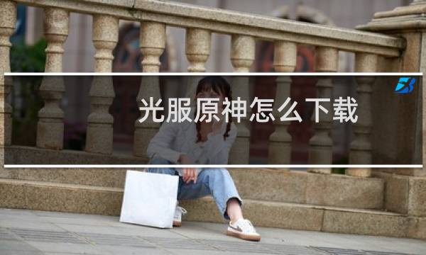 光服原神怎么下载
