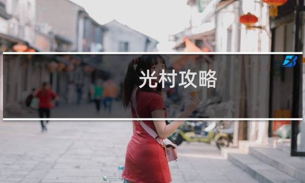 光村攻略