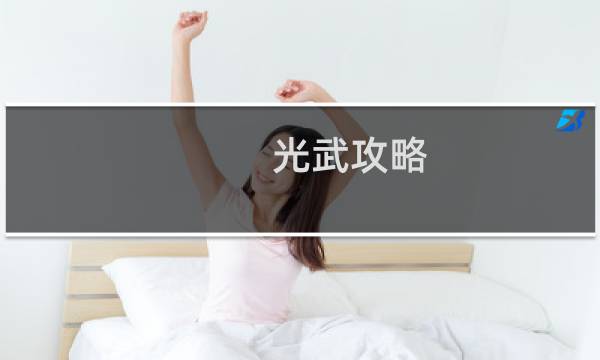 光武攻略