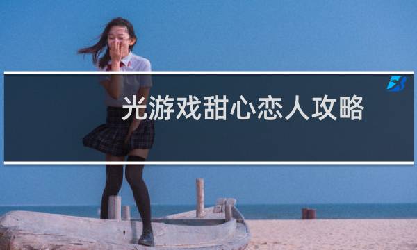 光游戏甜心恋人攻略