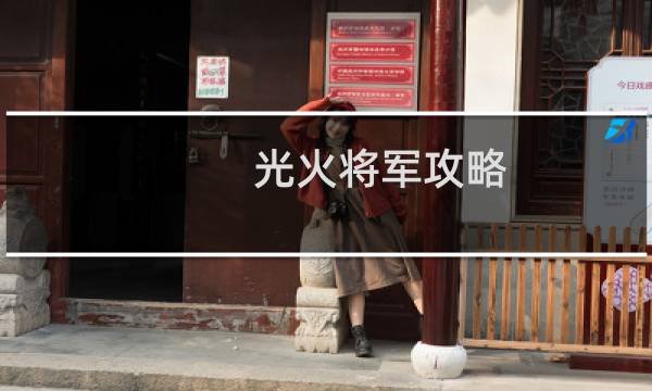 光火将军攻略