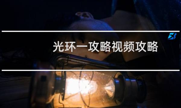光环一攻略视频攻略