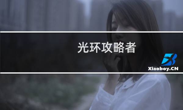 光环攻略者