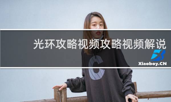 光环攻略视频攻略视频解说
