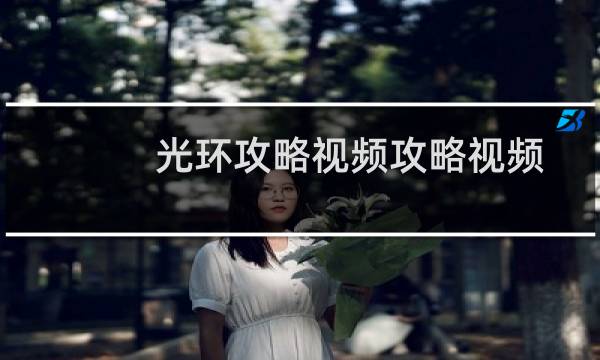 光环攻略视频攻略视频