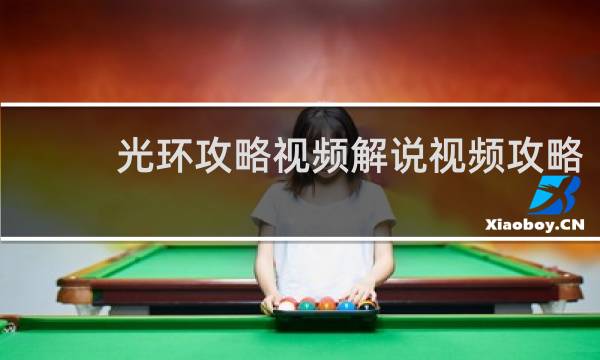 光环攻略视频解说视频攻略