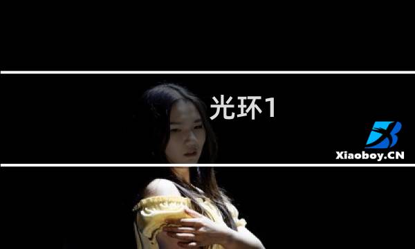 光环1 攻略解说视频攻略