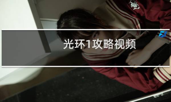 光环1攻略视频