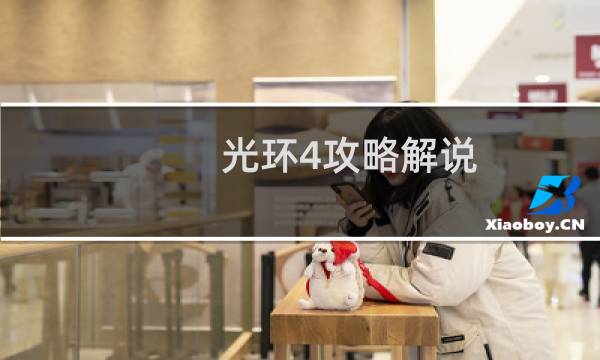 光环4攻略解说