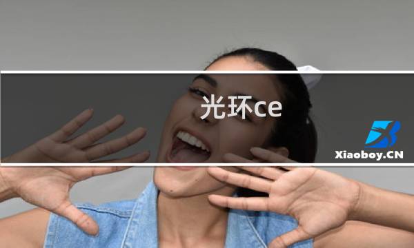 光环ce 攻略
