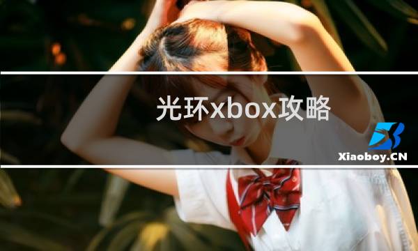 光环xbox攻略