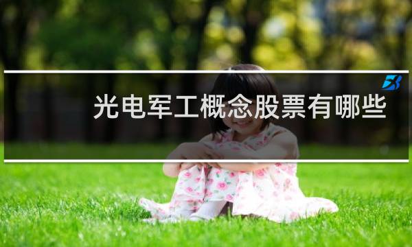 光电军工概念股票有哪些