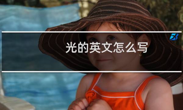光的英文怎么写
