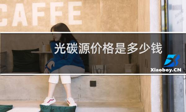 光碳源价格是多少钱