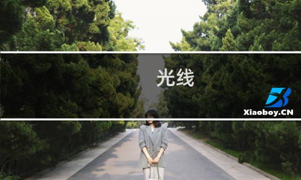 光线 攻略