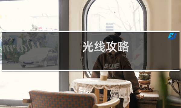 光线攻略