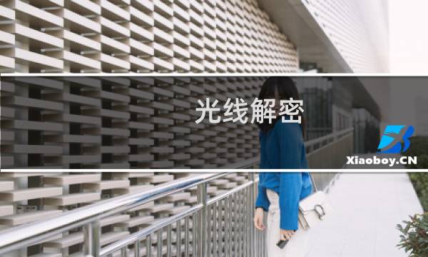 光线解密 攻略