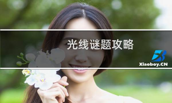 光线谜题攻略