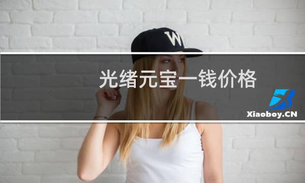 光绪元宝一钱价格