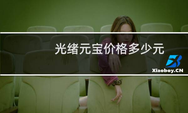 光绪元宝价格多少元