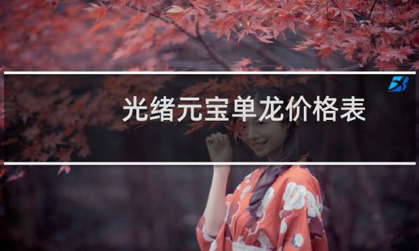 光绪元宝单龙价格表