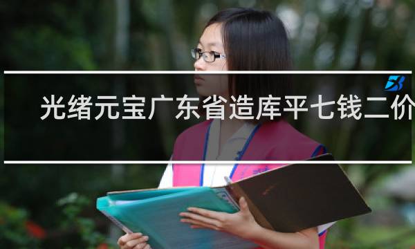 光绪元宝广东省造库平七钱二价格