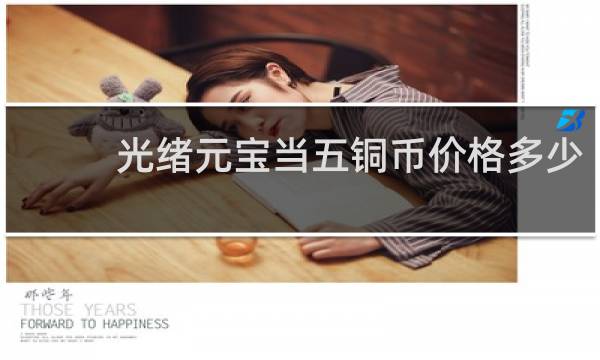 光绪元宝当五铜币价格多少
