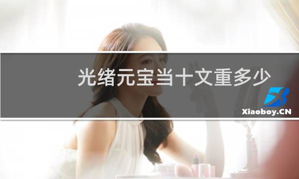 光绪元宝当十文重多少