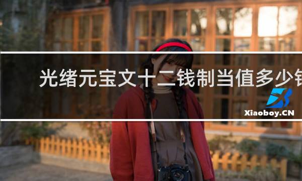 光绪元宝文十二钱制当值多少钱