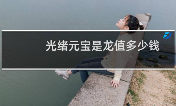 光绪元宝是龙值多少钱