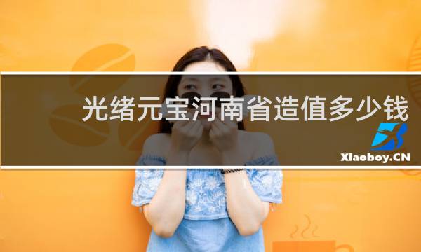 光绪元宝河南省造值多少钱
