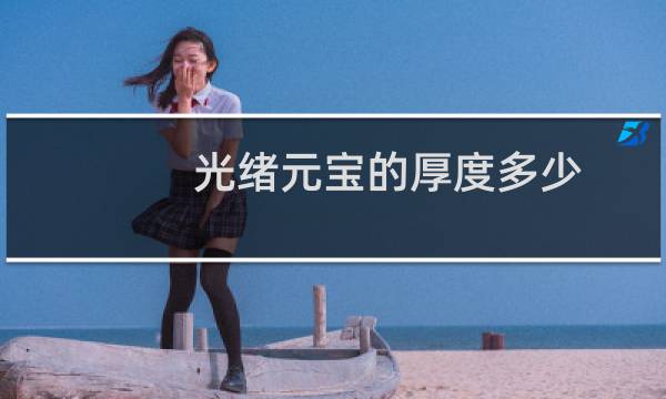 光绪元宝的厚度多少
