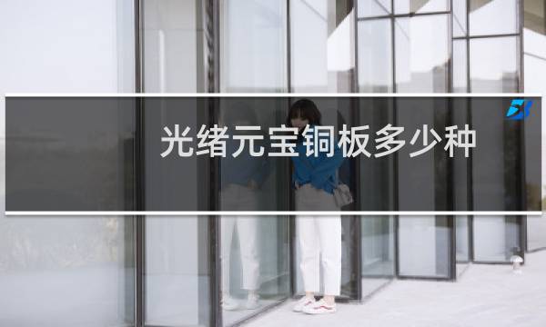 光绪元宝铜板多少种